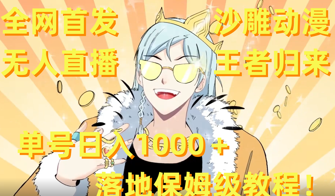 （8720期）全网首发，沙雕动漫无人直播王者归来！单号日入1000＋落地保姆级教程+素材九峰网创-分享创业资讯-最新网络创业项目-分享最新赚钱项目九峰网创