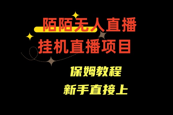 （8692期）陌陌无人直播，通道人数少，新手容易上手九峰网创-分享创业资讯-最新网络创业项目-分享最新赚钱项目九峰网创