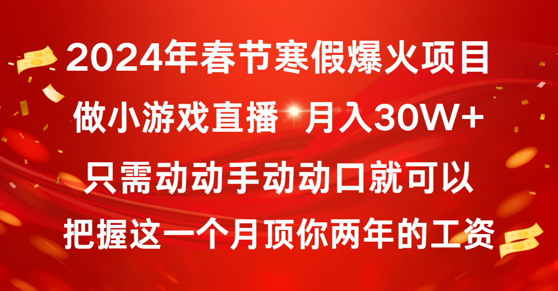（8721期）2024年春节寒假爆火项目，普通小白如何通过小游戏直播做到月入30W+九峰网创-分享创业资讯-最新网络创业项目-分享最新赚钱项目九峰网创