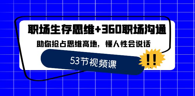 （8724期）职场 生存思维+360职场沟通，助你抢占思维高地，懂人性会说话九峰网创-分享创业资讯-最新网络创业项目-分享最新赚钱项目九峰网创