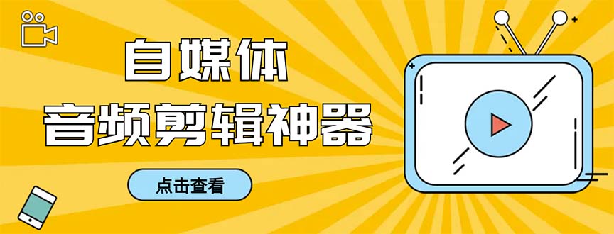 （8726期）外面收费888的极速音频剪辑，看着字幕剪音频，效率翻倍，支持一键导出【…九峰网创-分享创业资讯-最新网络创业项目-分享最新赚钱项目九峰网创
