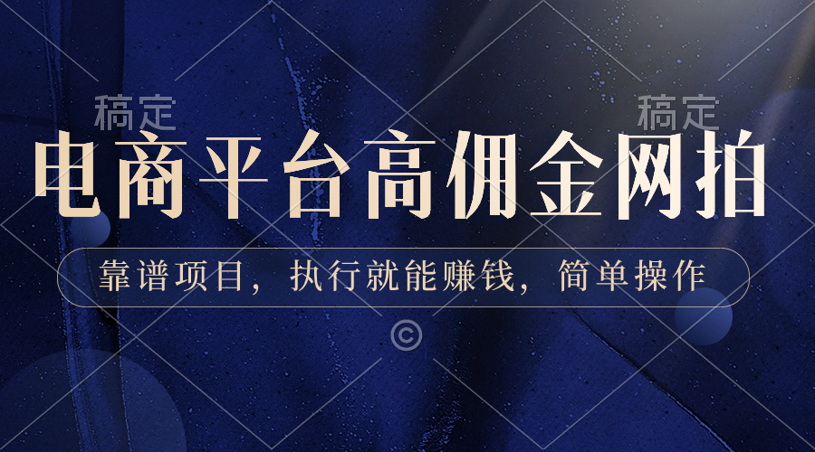 （8728期）电商平台高佣金网拍，靠谱项目，执行就能赚钱，简单操作九峰网创-分享创业资讯-最新网络创业项目-分享最新赚钱项目九峰网创