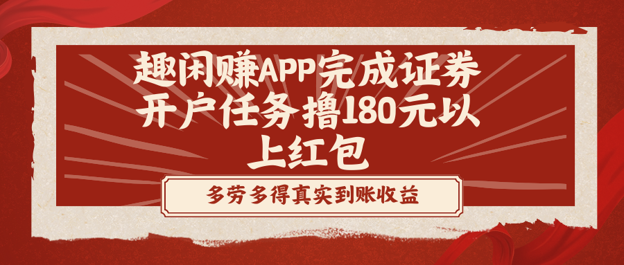 （8730期）趣闲赚APP完成证券开户任务撸180元以上红包九峰网创-分享创业资讯-最新网络创业项目-分享最新赚钱项目九峰网创