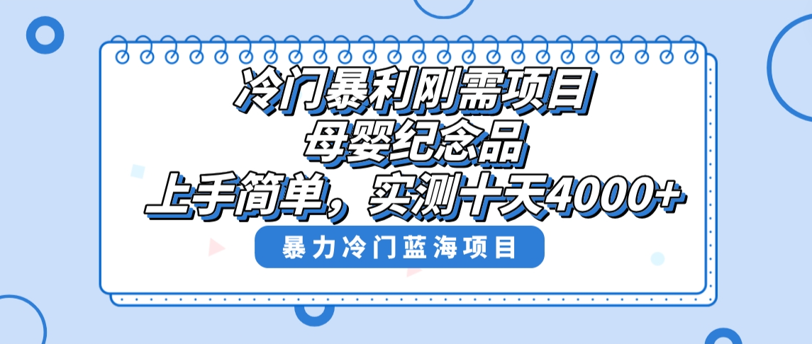 （8732期）冷门暴利刚需项目，母婴纪念品赛道，实测十天搞了4000+，小白也可上手操作九峰网创-分享创业资讯-最新网络创业项目-分享最新赚钱项目九峰网创