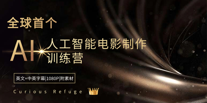 （8737期）Curious Refuge -全球首个AI人工智能电影制作训练营-中英字幕|1080P|附素材九峰网创-分享创业资讯-最新网络创业项目-分享最新赚钱项目九峰网创