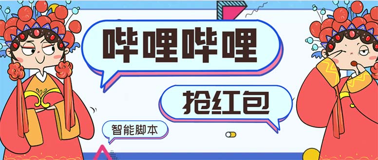 （8735期）最新哔哩哔哩AI智能抢红包脚本，单机单号一天5-50+【智能脚本+使用教程】九峰网创-分享创业资讯-最新网络创业项目-分享最新赚钱项目九峰网创