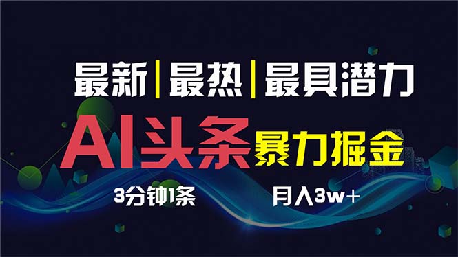 （8739期）AI撸头条3天必起号，超简单3分钟1条，一键多渠道分发，复制粘贴保守月入1W+九峰网创-分享创业资讯-最新网络创业项目-分享最新赚钱项目九峰网创