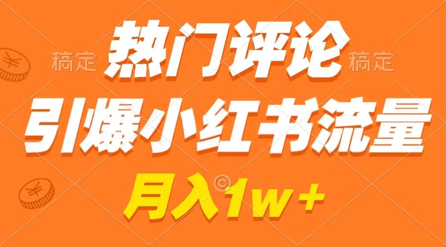 （8740期）热门评论引爆小红书流量，作品制作简单，广告接到手软，月入过万不是梦九峰网创-分享创业资讯-最新网络创业项目-分享最新赚钱项目九峰网创