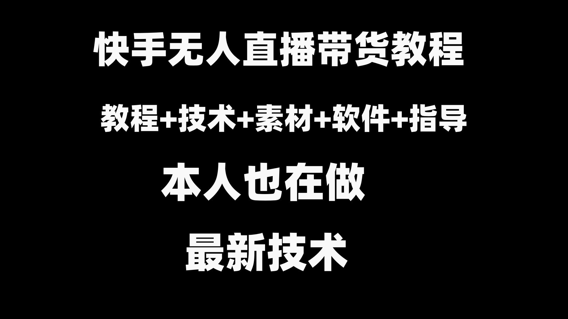 （8741期）快手无人直播带货教程+素材+教程+软件九峰网创-分享创业资讯-最新网络创业项目-分享最新赚钱项目九峰网创