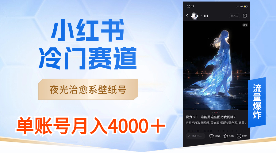 （8743期）小红书冷门赛道，夜光治愈系壁纸号，单号月入4000＋九峰网创-分享创业资讯-最新网络创业项目-分享最新赚钱项目九峰网创