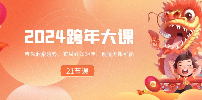 （8747期）2024 跨年大课，带你洞察趋势，布局好2024年，创造无限可能九峰网创-分享创业资讯-最新网络创业项目-分享最新赚钱项目九峰网创