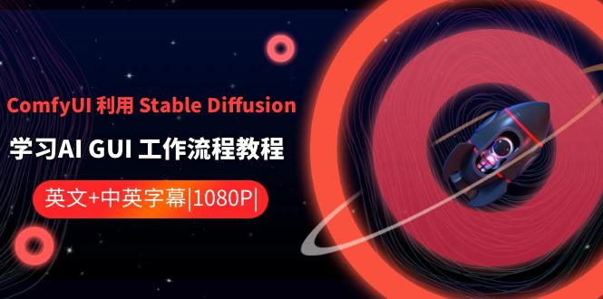 （8748期）ComfyUI 利用 Stable Diffusion 学习AI GUI 工作流程教程-中英字幕九峰网创-分享创业资讯-最新网络创业项目-分享最新赚钱项目九峰网创