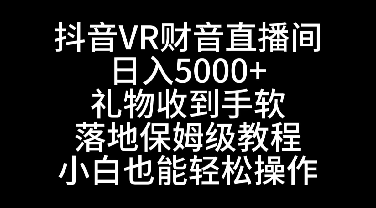 （8749期）抖音VR财神直播间，日入5000+，礼物收到手软，落地式保姆级教程，小白也…九峰网创-分享创业资讯-最新网络创业项目-分享最新赚钱项目九峰网创