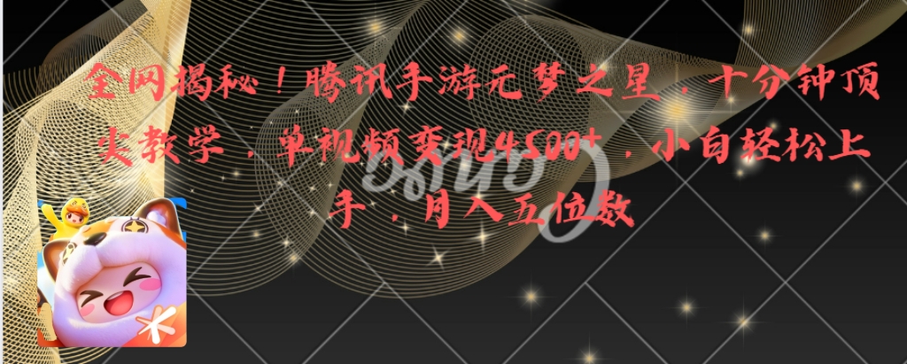 （8752期）全网揭秘！腾讯手游元梦之星，十分钟顶尖教学，单视频变现4500+月入5位数九峰网创-分享创业资讯-最新网络创业项目-分享最新赚钱项目九峰网创