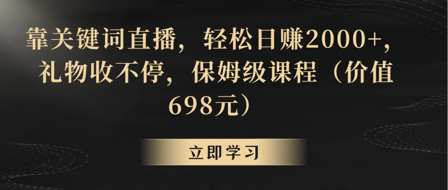 （8753期）靠关键词直播，轻松日赚2000+，礼物收不停九峰网创-分享创业资讯-最新网络创业项目-分享最新赚钱项目九峰网创