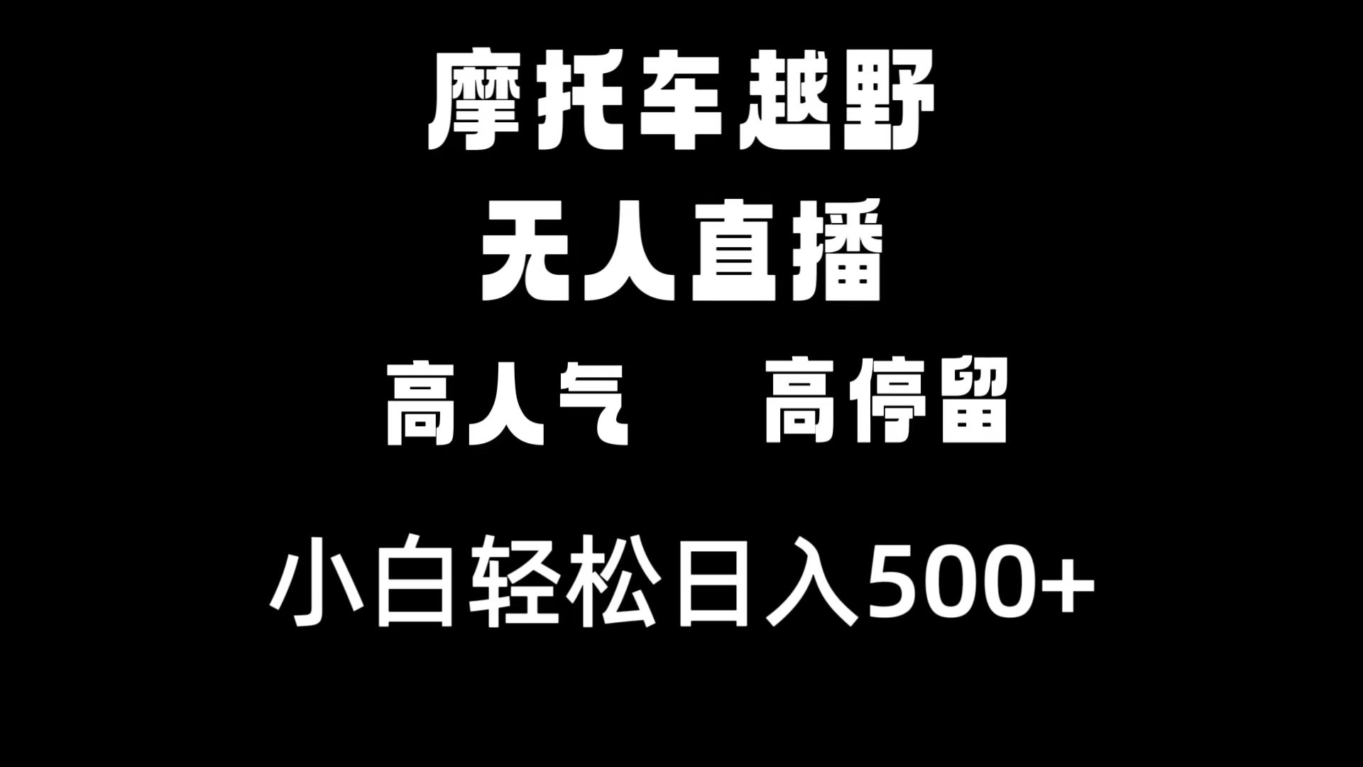 （8755期）摩托车越野无人直播，高人气高停留，下白轻松日入500+九峰网创-分享创业资讯-最新网络创业项目-分享最新赚钱项目九峰网创