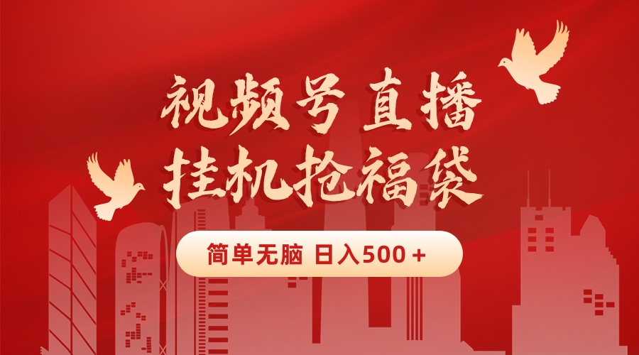 （8759期）最新视频号直播挂机抢福袋项目，简单无脑，批量产出实物，轻松日入500＋九峰网创-分享创业资讯-最新网络创业项目-分享最新赚钱项目九峰网创