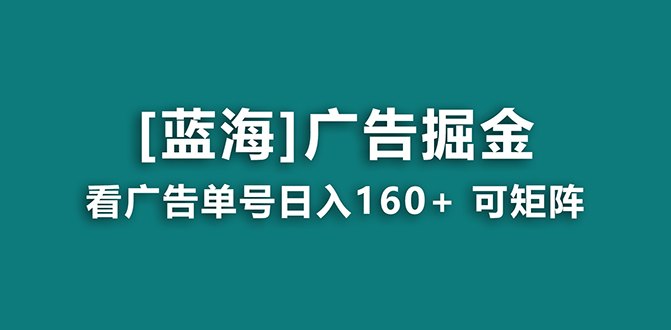 （8767期）【海蓝项目】广告掘金日赚160+（附养机教程） 长期稳定，收益妙到九峰网创-分享创业资讯-最新网络创业项目-分享最新赚钱项目九峰网创