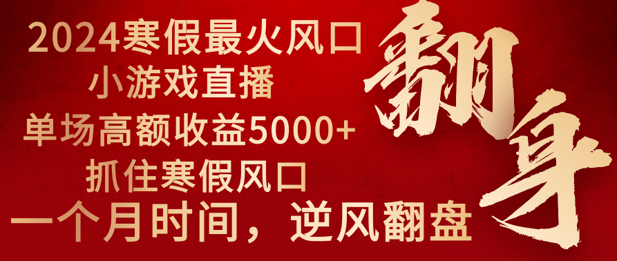 （8766期）2024年最火寒假风口项目 小游戏直播 单场收益5000+抓住风口 一个月直接提车九峰网创-分享创业资讯-最新网络创业项目-分享最新赚钱项目九峰网创