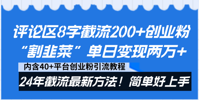 （8771期）评论区8字截流200+创业粉“割韭菜”单日变现两万+24年截流最新方法！九峰网创-分享创业资讯-最新网络创业项目-分享最新赚钱项目九峰网创