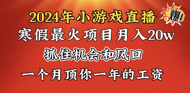 （8778期）2024年寒假爆火项目，小游戏直播月入20w+，学会了之后你将翻身九峰网创-分享创业资讯-最新网络创业项目-分享最新赚钱项目九峰网创
