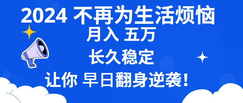 （8780期）2024不再为生活烦恼 月入5W 长久稳定 让你早日翻身逆袭九峰网创-分享创业资讯-最新网络创业项目-分享最新赚钱项目九峰网创