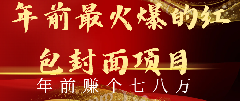 （8779期）年前火爆全网红包封面玩法，只需要一部手机，傻瓜式操作，有手就行九峰网创-分享创业资讯-最新网络创业项目-分享最新赚钱项目九峰网创