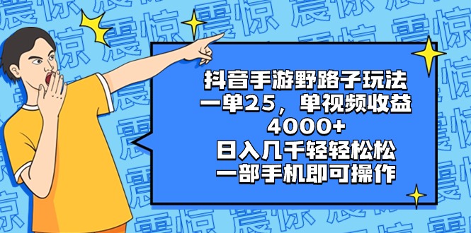 （8782期）抖音手游野路子玩法，一单25，单视频收益4000+，日入几千轻轻松松，一部…九峰网创-分享创业资讯-最新网络创业项目-分享最新赚钱项目九峰网创