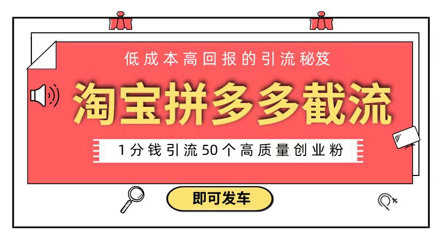 （8787期）淘宝拼多多电商平台截流创业粉 只需要花上1分钱，长尾流量至少给你引流50粉九峰网创-分享创业资讯-最新网络创业项目-分享最新赚钱项目九峰网创