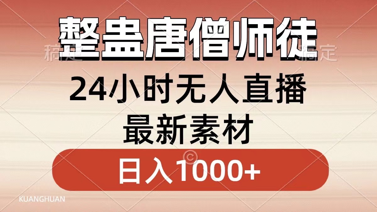 （8792期）整蛊唐僧师徒四人，无人直播最新素材，小白也能一学就会，轻松日入1000+九峰网创-分享创业资讯-最新网络创业项目-分享最新赚钱项目九峰网创