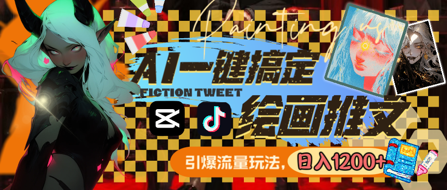 （8795期）用AI一键搞定绘画推文，引爆流量，轻松日入1200+九峰网创-分享创业资讯-最新网络创业项目-分享最新赚钱项目九峰网创