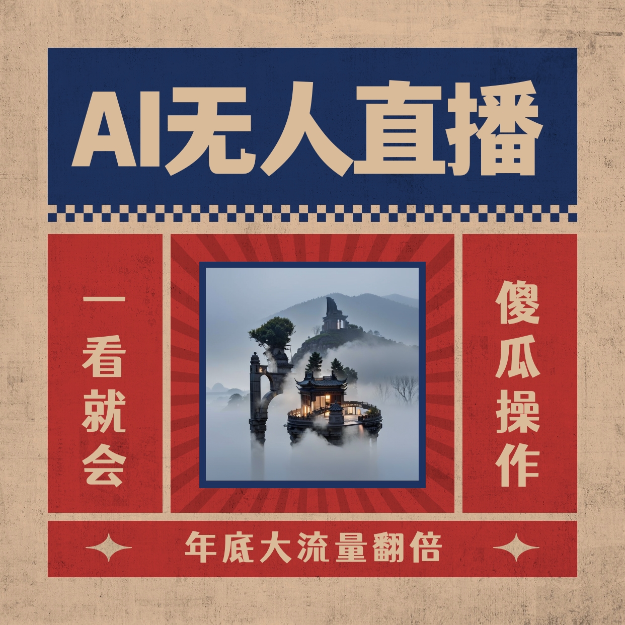 （8798期）AI无人直播一看就会，日入1000+无需真人出镜，小白迅速上手开播，下播就…九峰网创-分享创业资讯-最新网络创业项目-分享最新赚钱项目九峰网创