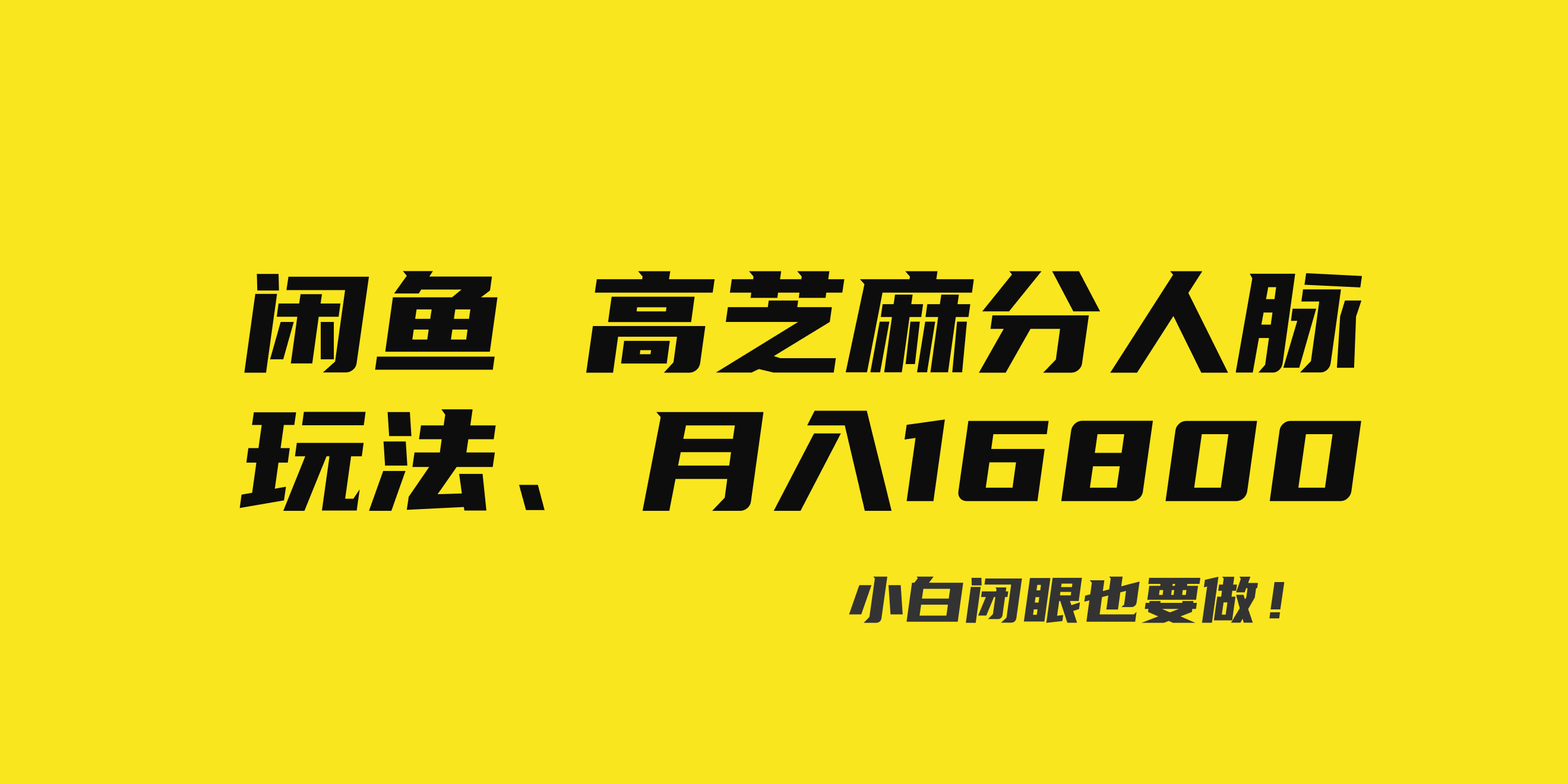 （8802期）闲鱼高芝麻分人脉玩法、0投入、0门槛,每一小时,月入过万！九峰网创-分享创业资讯-最新网络创业项目-分享最新赚钱项目九峰网创