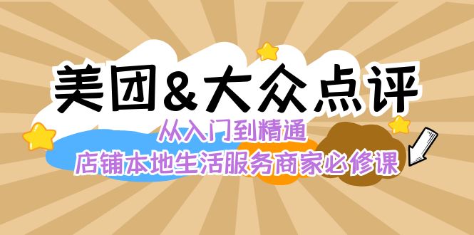 （8804期）美团+大众点评 从入门到精通：店铺本地生活 流量提升 店铺运营 推广秘术…九峰网创-分享创业资讯-最新网络创业项目-分享最新赚钱项目九峰网创