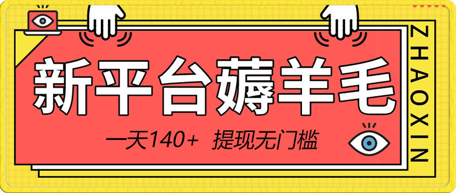 （8809期）新平台薅羊毛小项目，5毛钱一个广告，提现无门槛！一天140+九峰网创-分享创业资讯-最新网络创业项目-分享最新赚钱项目九峰网创