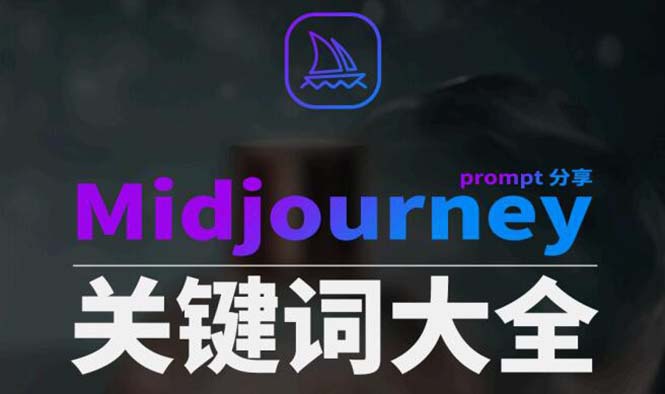 （8810期）Midjourney辞典AIGC中英双语图文辞典+提示关键词Prompt大全九峰网创-分享创业资讯-最新网络创业项目-分享最新赚钱项目九峰网创