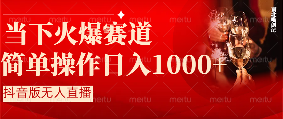 （8754期）抖音半无人直播时下热门赛道，操作简单，小白轻松上手日入1000+九峰网创-分享创业资讯-最新网络创业项目-分享最新赚钱项目九峰网创