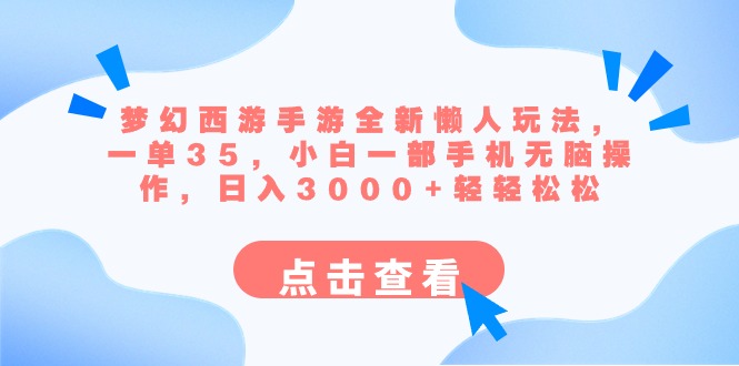（8812期）梦幻西游手游全新懒人玩法 一单35 小白一部手机无脑操作 日入3000+轻轻松松九峰网创-分享创业资讯-最新网络创业项目-分享最新赚钱项目九峰网创
