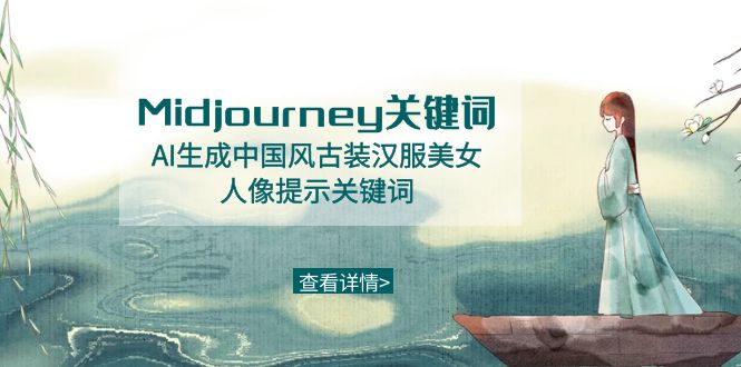 （8814期）Midjourney关键词-AI生成中国风古装汉服美女人像提示关键词九峰网创-分享创业资讯-最新网络创业项目-分享最新赚钱项目九峰网创