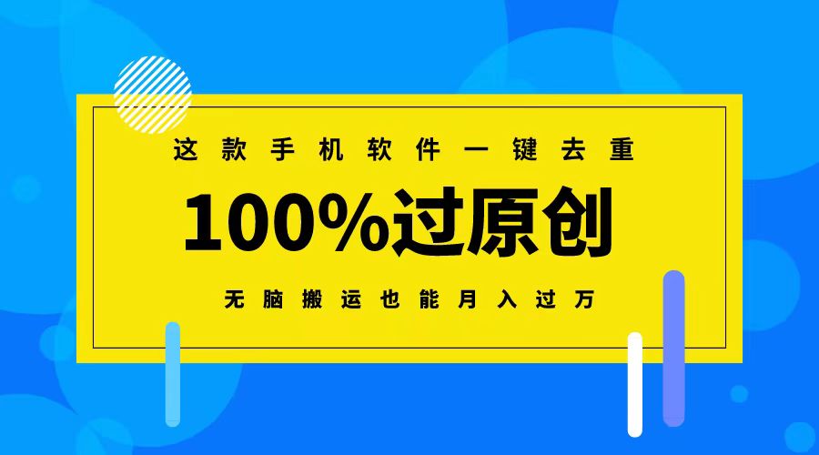 （8818期）这款手机软件一键去重，100%过原创 无脑搬运也能月入过万九峰网创-分享创业资讯-最新网络创业项目-分享最新赚钱项目九峰网创