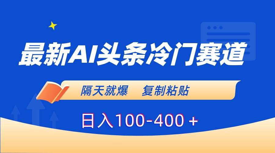 （8823期）最新AI头条冷门赛道，隔天就爆，复制粘贴日入100-400＋九峰网创-分享创业资讯-最新网络创业项目-分享最新赚钱项目九峰网创