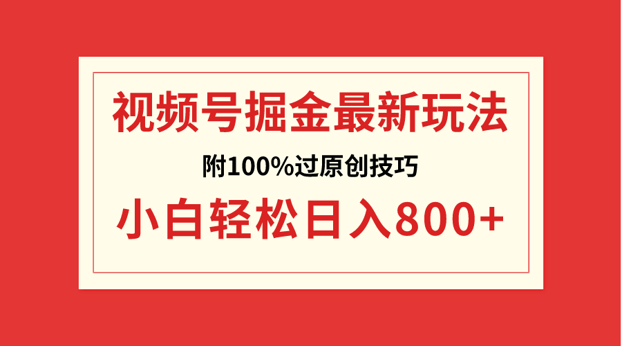 （8826期）视频号掘金，小白轻松日入800+（附100%过原创技巧）九峰网创-分享创业资讯-最新网络创业项目-分享最新赚钱项目九峰网创