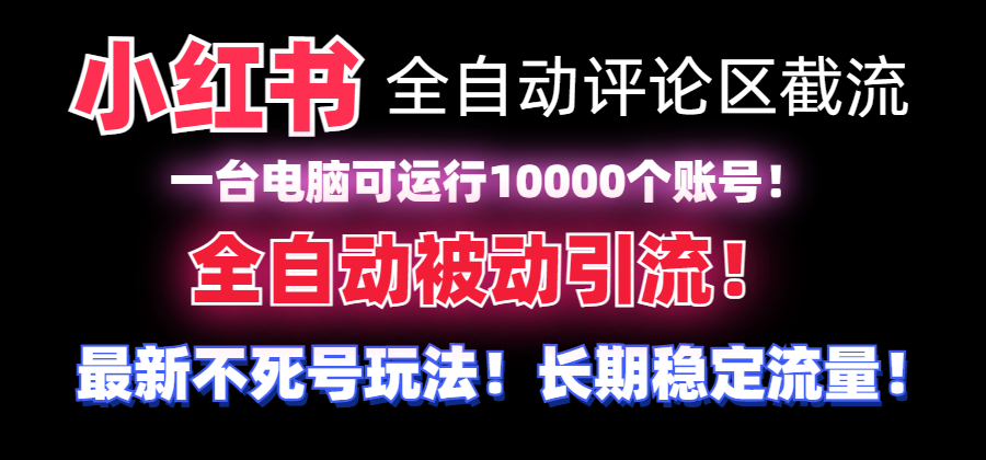 （8847期）【全网首发】小红书全自动评论区截流机！无需手机，可同时运行10000个账号九峰网创-分享创业资讯-最新网络创业项目-分享最新赚钱项目九峰网创