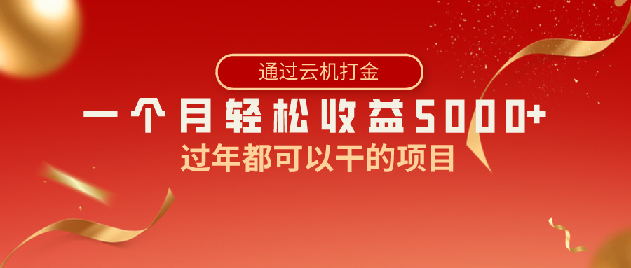 （8845期）过年都可以干的项目，快手掘金，一个月收益5000+，简单暴利九峰网创-分享创业资讯-最新网络创业项目-分享最新赚钱项目九峰网创