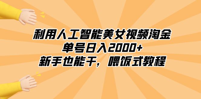 （8844期）利用人工智能美女视频淘金，单号日入2000+，新手也能干，喂饭式教程九峰网创-分享创业资讯-最新网络创业项目-分享最新赚钱项目九峰网创