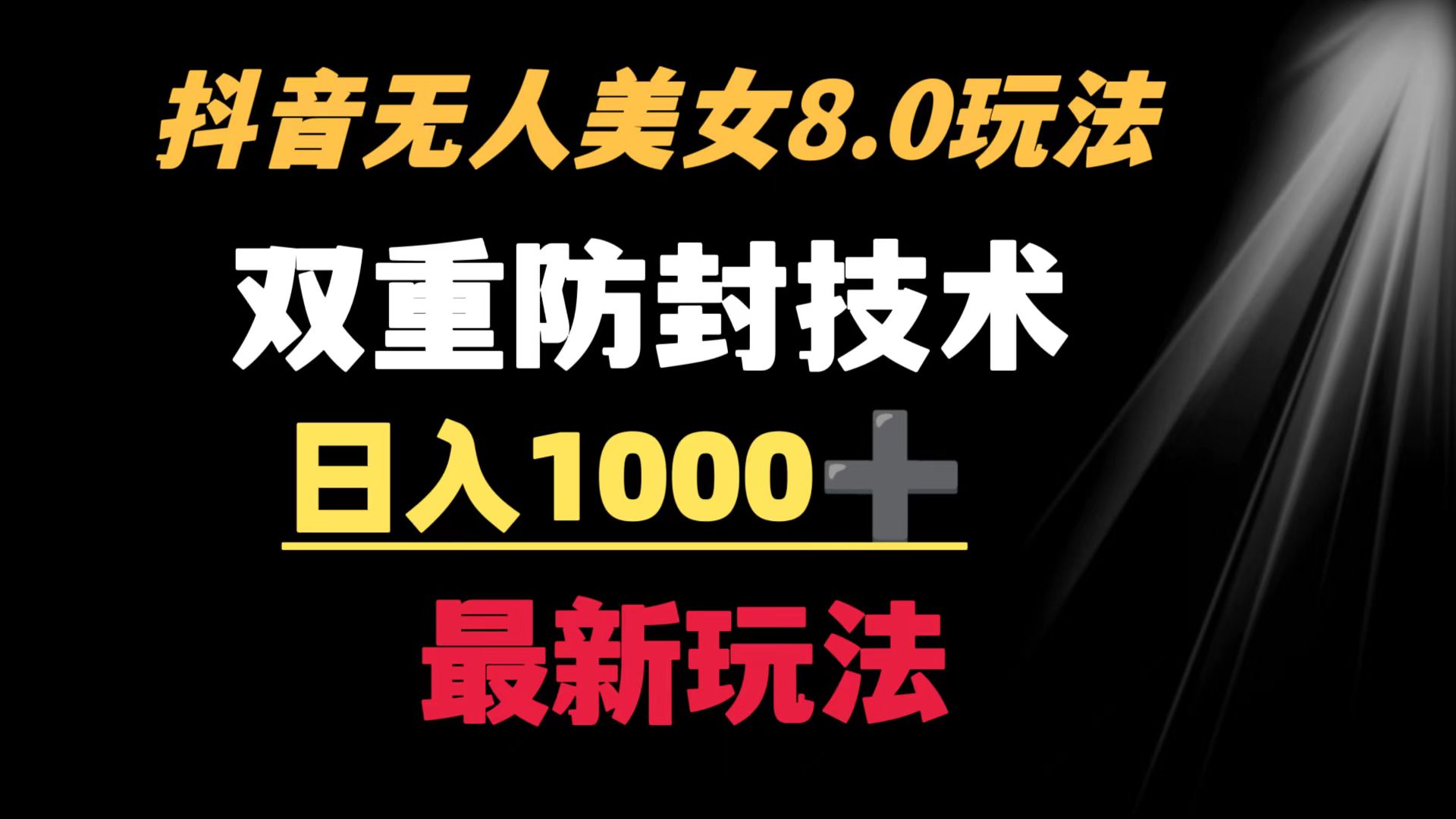 （8842期）抖音无人美女玩法 双重防封手段 不封号日入1000+教程+软件+素材九峰网创-分享创业资讯-最新网络创业项目-分享最新赚钱项目九峰网创