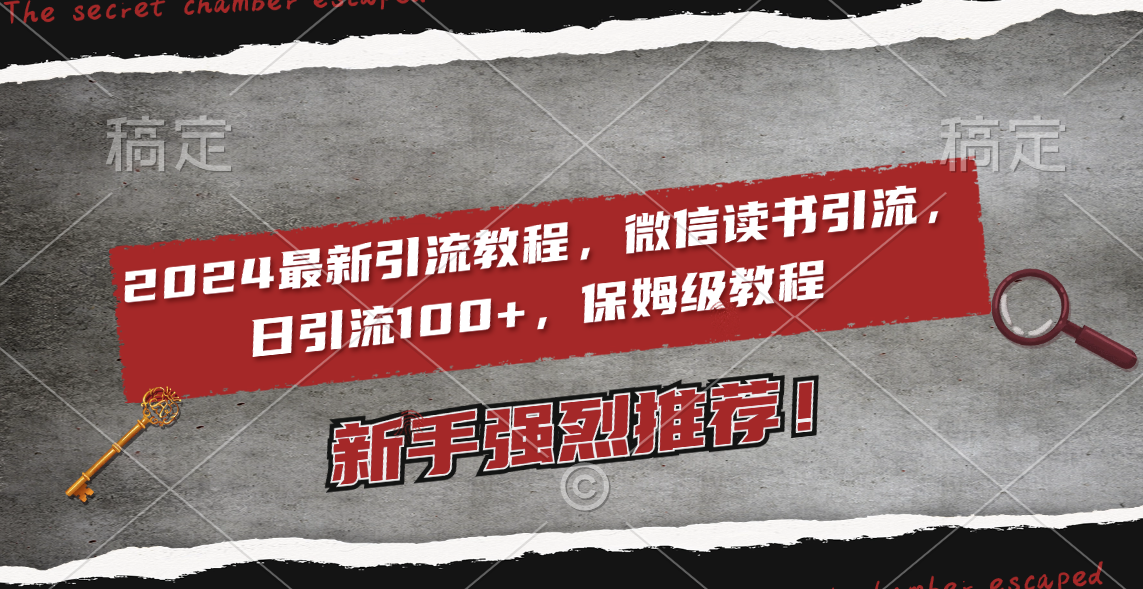 （8829期）2024最新引流教程，微信读书引流，日引流100+ , 2个月6000粉丝，保姆级教程九峰网创-分享创业资讯-最新网络创业项目-分享最新赚钱项目九峰网创