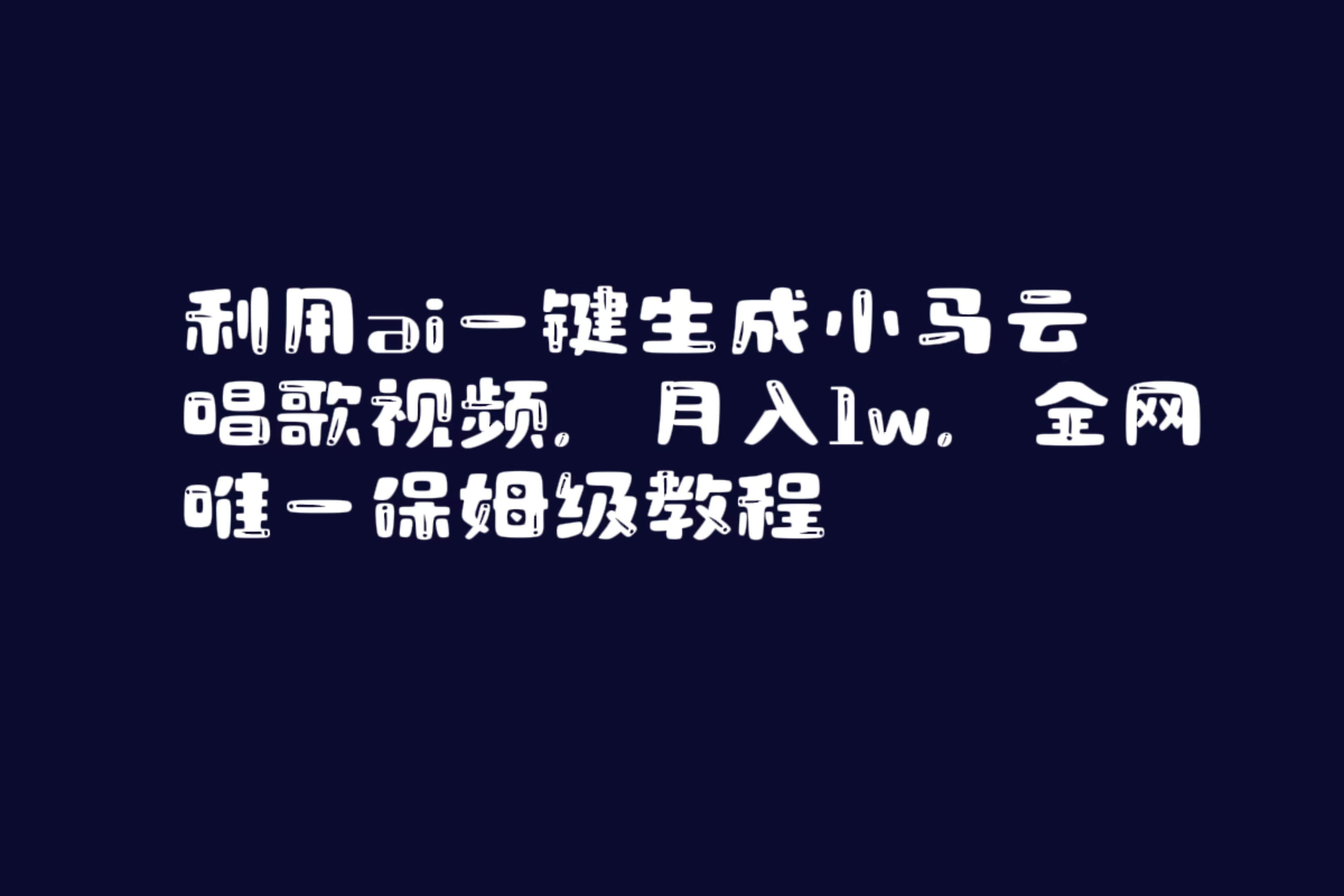 （8832期）利用ai一键生成小马云唱歌视频，月入1w，全网唯一保姆级教程九峰网创-分享创业资讯-最新网络创业项目-分享最新赚钱项目九峰网创