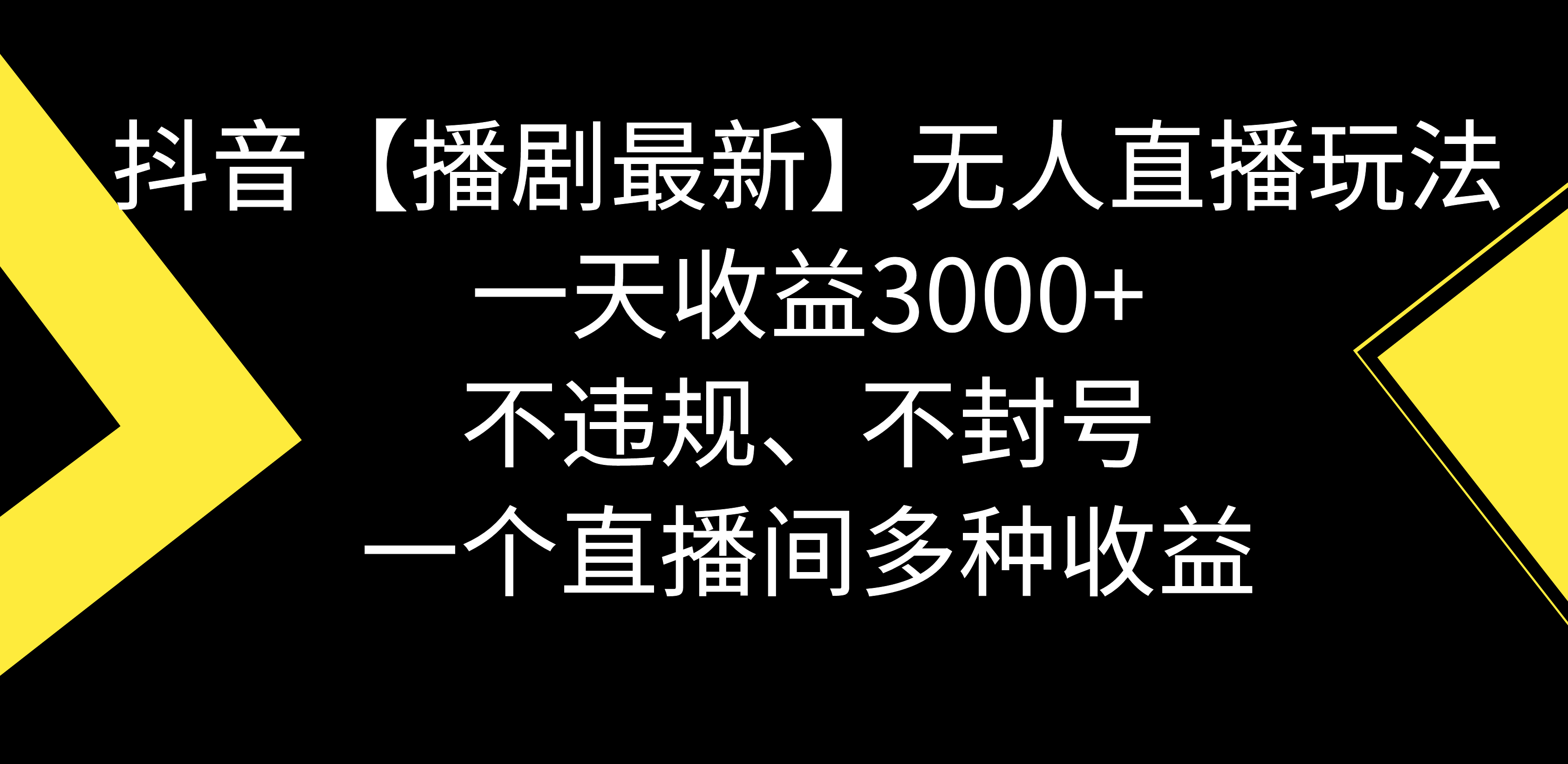 （8834期）抖音【播剧最新】无人直播玩法，不违规、不封号， 一天收益3000+，一个…九峰网创-分享创业资讯-最新网络创业项目-分享最新赚钱项目九峰网创