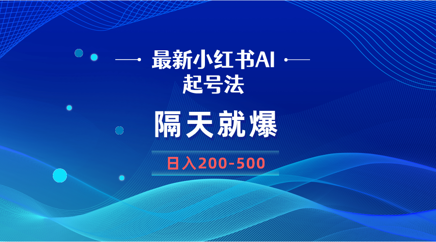 （8863期）最新AI小红书起号法，隔天就爆无脑操作，一张图片日入200-500九峰网创-分享创业资讯-最新网络创业项目-分享最新赚钱项目九峰网创